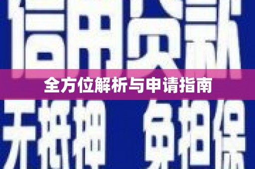 池上全方位解析与申请指南