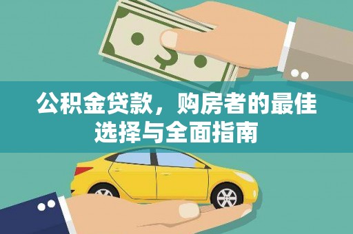 池上公积金贷款，购房者的最佳选择与全面指南