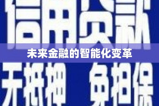 池上未来金融的智能化变革
