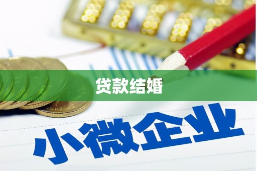 池上贷款结婚