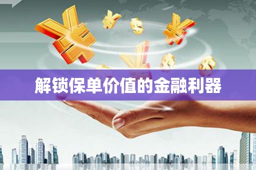 池上解锁保单价值的金融利器