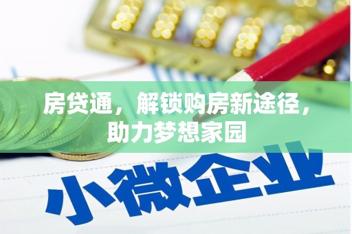 池上房贷通，解锁购房新途径，助力梦想家园