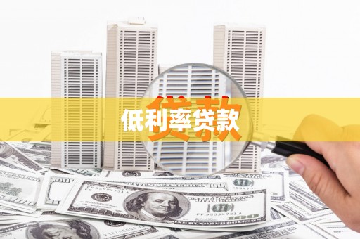 池上低利率贷款