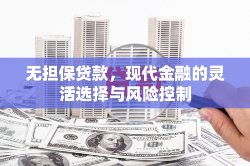 池上无担保贷款，现代金融的灵活选择与风险控制