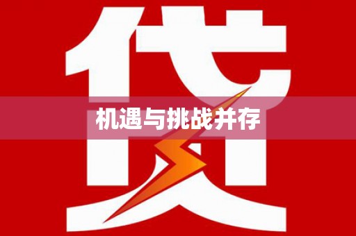 池上机遇与挑战并存