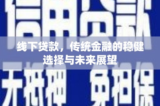 池上线下贷款，传统金融的稳健选择与未来展望