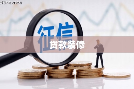 池上贷款装修