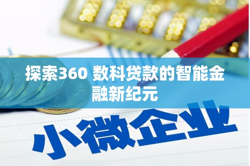 池上探索360 数科贷款的智能金融新纪元