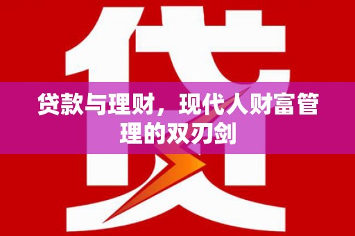 池上贷款与理财，现代人财富管理的双刃剑