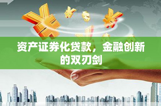 池上资产证券化贷款，金融创新的双刃剑
