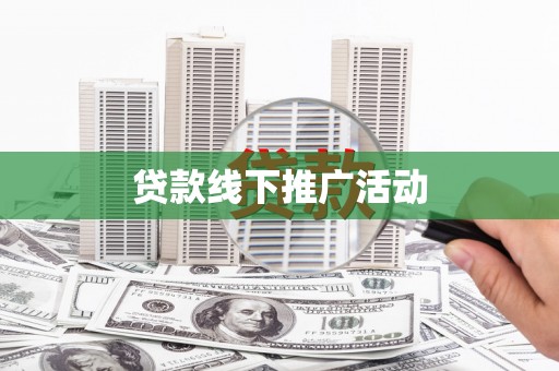 池上贷款线下推广活动
