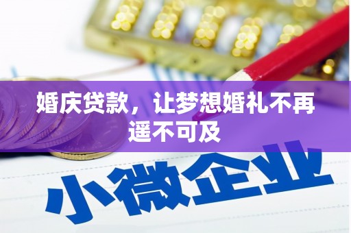 池上婚庆贷款，让梦想婚礼不再遥不可及