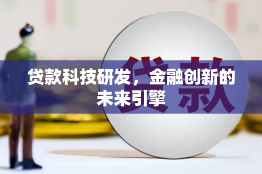 池上贷款科技研发，金融创新的未来引擎
