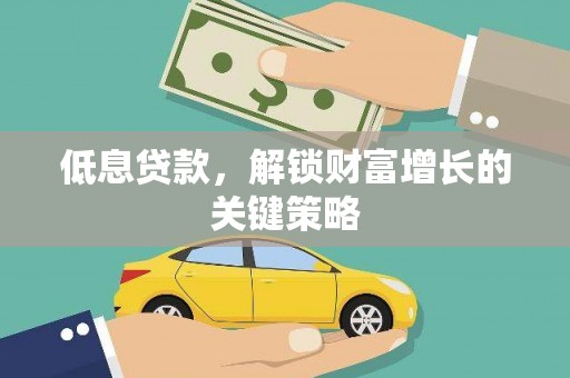 池上低息贷款，解锁财富增长的关键策略