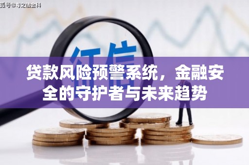 池上贷款风险预警系统，金融安全的守护者与未来趋势