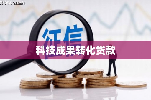 池上科技成果转化贷款