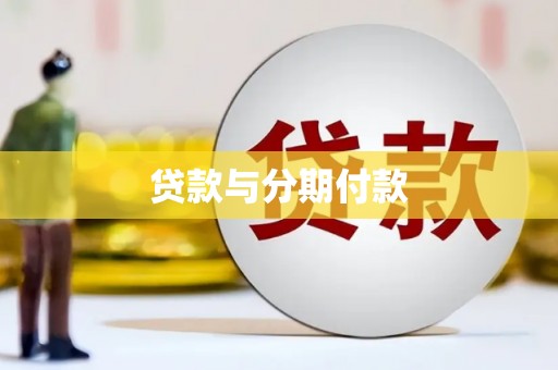 池上贷款与分期付款