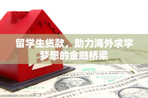池上留学生贷款，助力海外求学梦想的金融桥梁