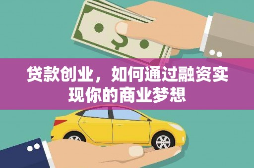 池上贷款创业，如何通过融资实现你的商业梦想