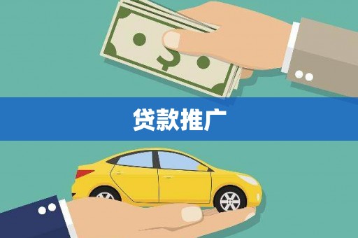 池上贷款推广