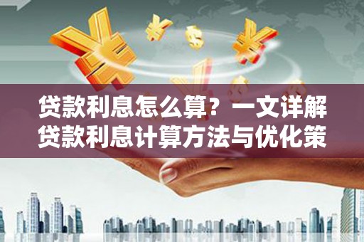 池上贷款利息怎么算？一文详解贷款利息计算方法与优化策略