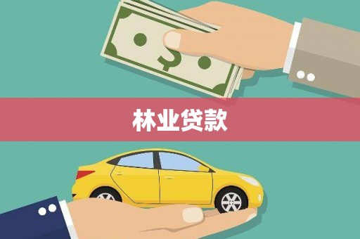 池上林业贷款