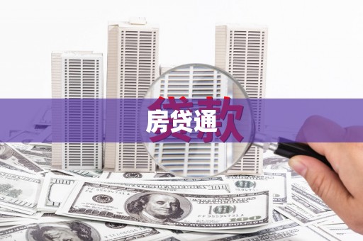 池上房贷通
