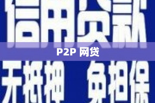 池上P2P 网贷