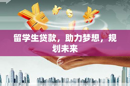 池上留学生贷款，助力梦想，规划未来