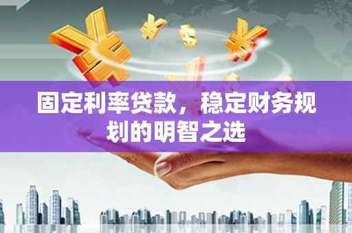 池上固定利率贷款，稳定财务规划的明智之选