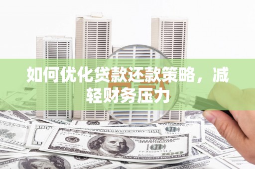 池上如何优化贷款还款策略，减轻财务压力