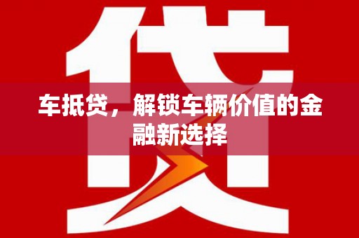 池上车抵贷，解锁车辆价值的金融新选择
