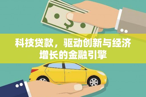 池上科技贷款，驱动创新与经济增长的金融引擎