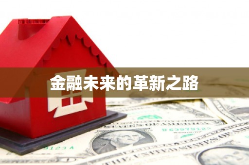 池上金融未来的革新之路
