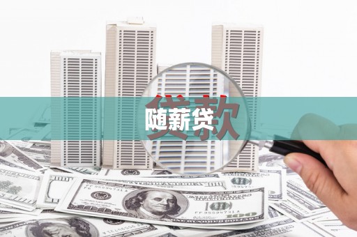 池上随薪贷