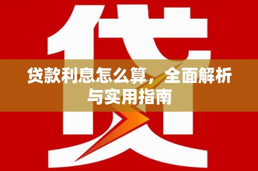 池上贷款利息怎么算，全面解析与实用指南