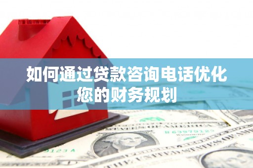 池上如何通过贷款咨询电话优化您的财务规划