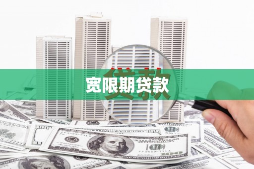 池上宽限期贷款