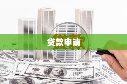 池上贷款申请