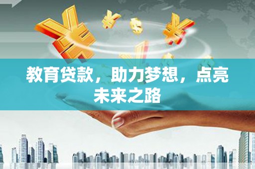 池上教育贷款，助力梦想，点亮未来之路