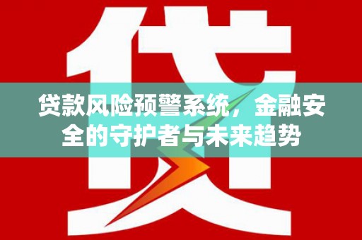 池上贷款风险预警系统，金融安全的守护者与未来趋势
