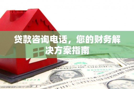 池上贷款咨询电话，您的财务解决方案指南
