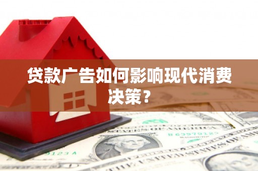 池上贷款广告如何影响现代消费决策？