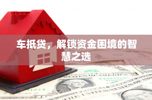 池上车抵贷，解锁资金困境的智慧之选