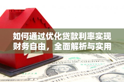 池上如何通过优化贷款利率实现财务自由，全面解析与实用策略