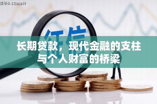池上长期贷款，现代金融的支柱与个人财富的桥梁