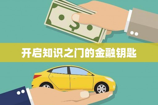 池上开启知识之门的金融钥匙
