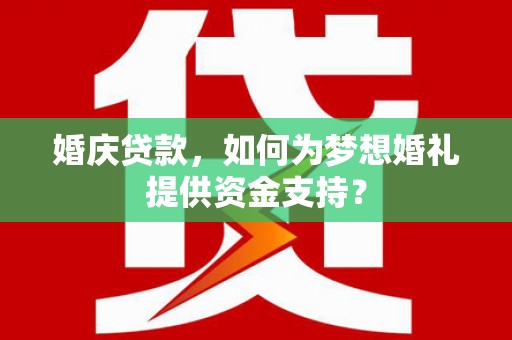 池上婚庆贷款，如何为梦想婚礼提供资金支持？