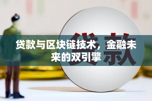 池上贷款与区块链技术，金融未来的双引擎