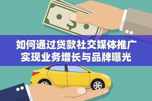 池上如何通过贷款社交媒体推广实现业务增长与品牌曝光